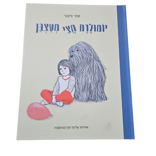 יום הולדת חצי מעצבן - שחר סיטנר