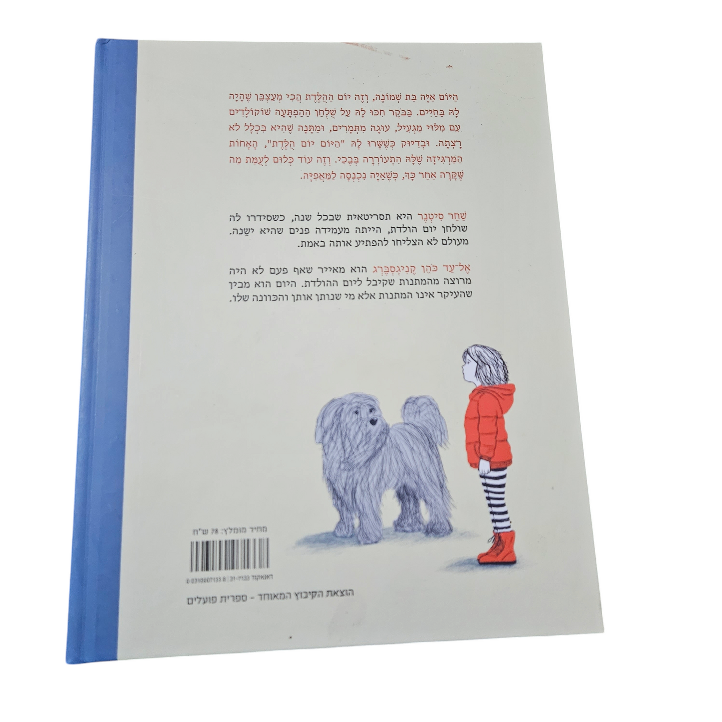 יום הולדת חצי מעצבן - שחר סיטנר