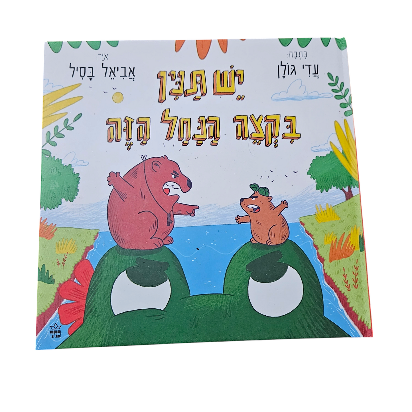 יש תנין בקצה הנחל הזה - עדי גולן