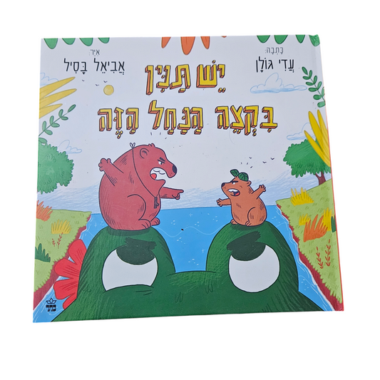 יש תנין בקצה הנחל הזה - עדי גולן
