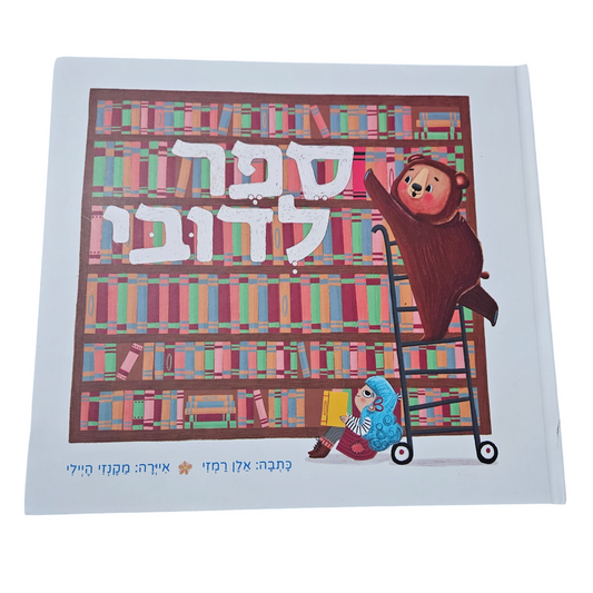 ספר לדובי - אלן רמזי