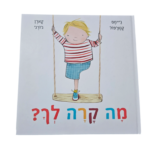מה קרה לך? ג'יימס קטצ'פול
