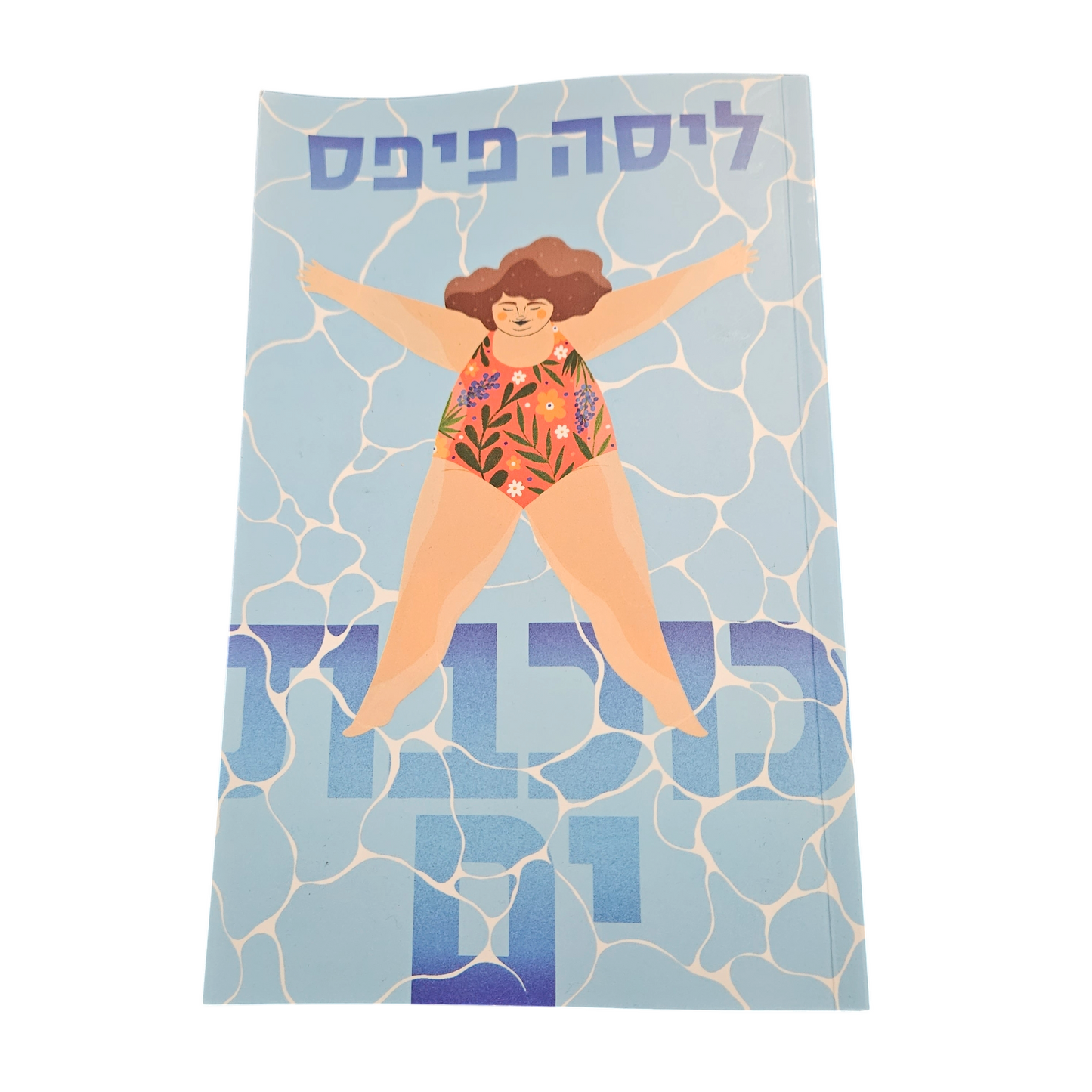 כוכבת ים - לילה פיפס