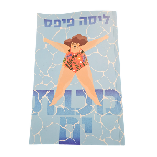 כוכבת ים - לילה פיפס