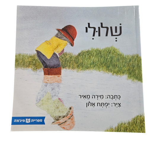 שלולי - מירה מאיר