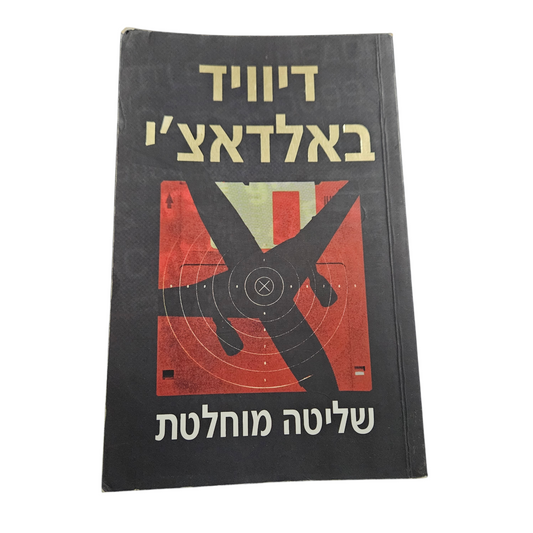 שליטה מוחלטת - דיוויד באלדאצ'י