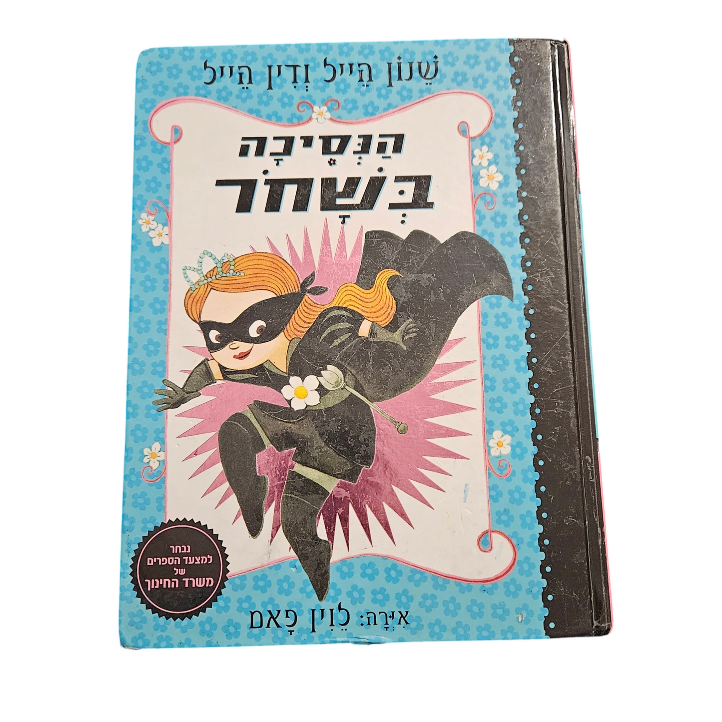 הנסיכה בשחר - שנון הייל ודין הייל