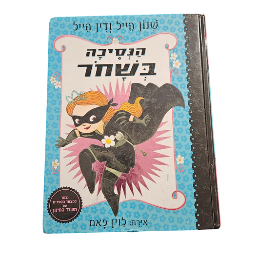 הנסיכה בשחר - שנון הייל ודין הייל