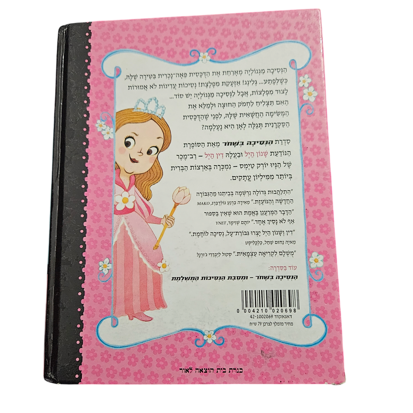 הנסיכה בשחר - שנון הייל ודין הייל