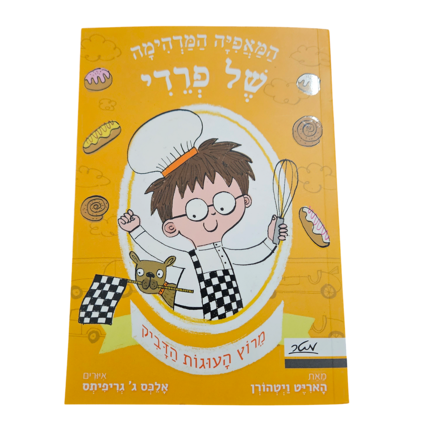 המאפיה המדהימה של פרדי - מרוץ העוגיות הדביק - מרוץ העוגות הדביק - האריט ויטהורן