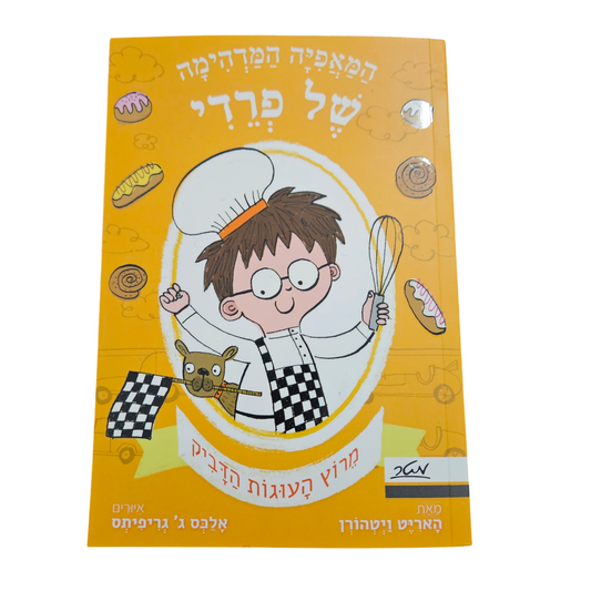 המאפיה המדהימה של פרדי - מרוץ העוגיות הדביק - מרוץ העוגות הדביק - האריט ויטהורן