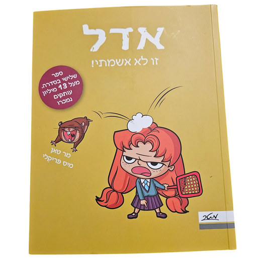 אדל - זה לא אשמתי - מר טאן מיס פריקלי