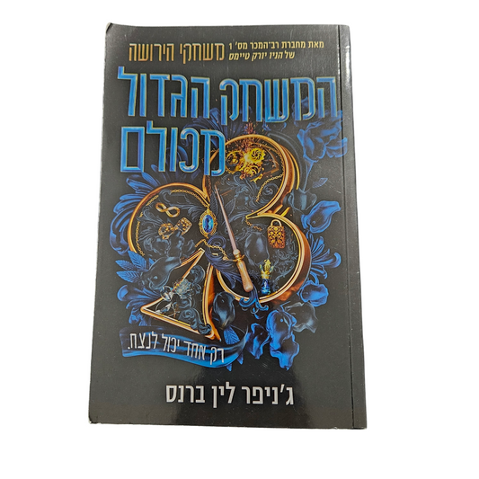 המשחק הגדול מכולם - ג'ניפר לין ברנס