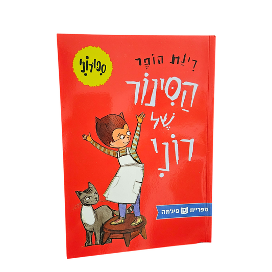 הסינור של רוני - רינת הופר