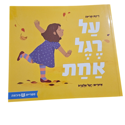 על רגל אחת - רינת פרימו