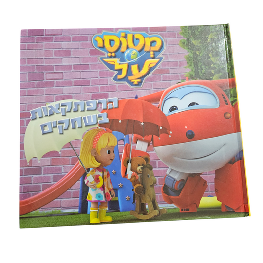 מטוסי על - הרפתקאות בשחקים