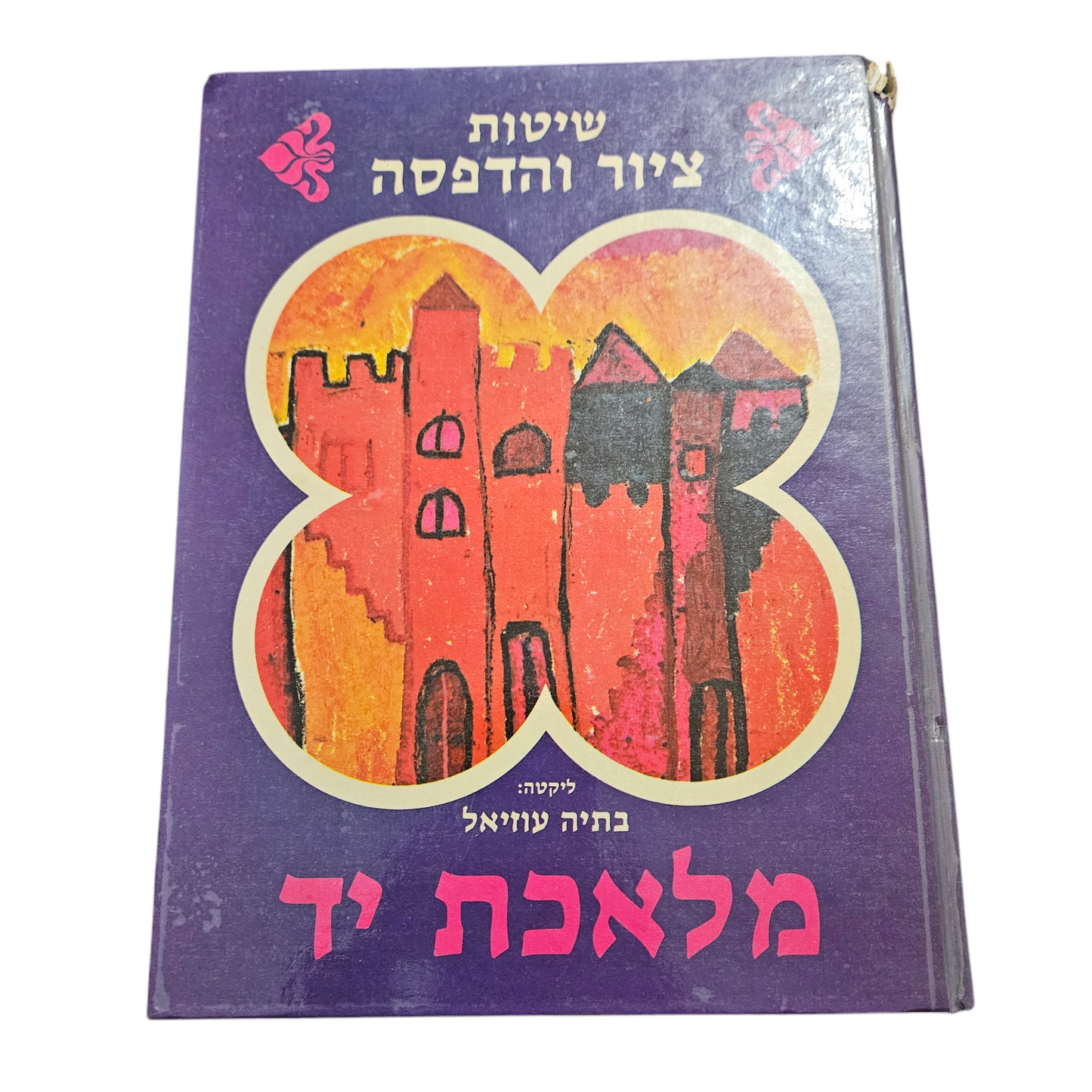 מלאכת יד - שיטות ציור והדפסה - בתיה עוזיאל