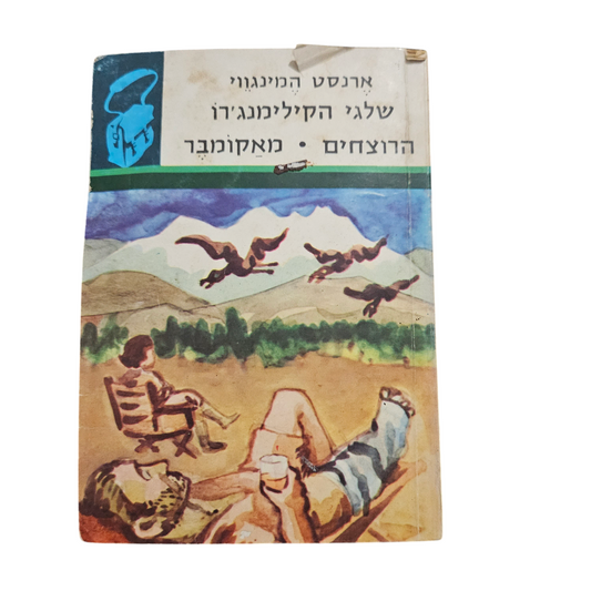 ארנסט המינגווי - שלגי הקילימנג'רו - הרוצים - מאקומבר