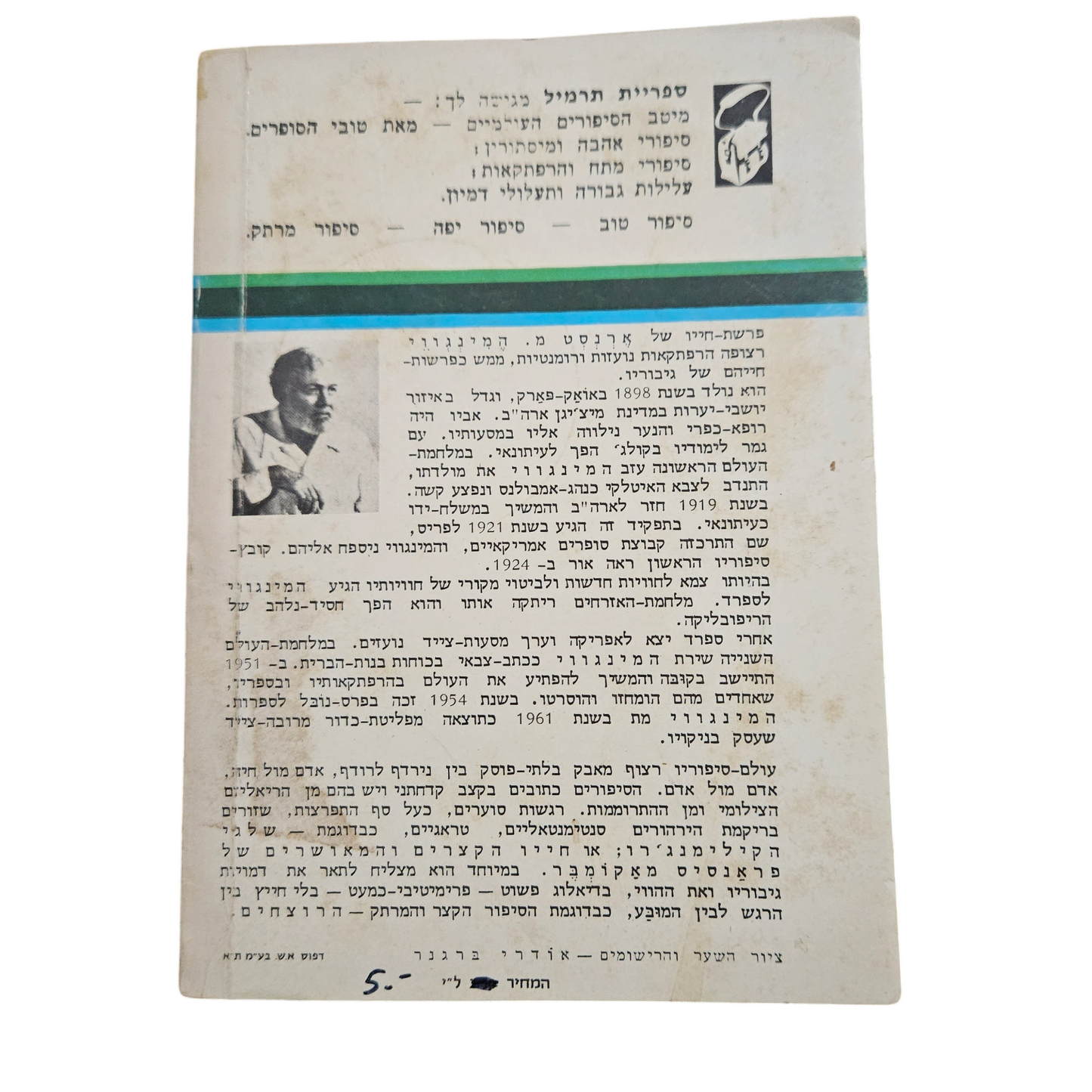 ארנסט המינגווי - שלגי הקילימנג'רו - הרוצים - מאקומבר