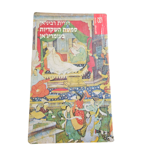סמטת השקדיות בעומריג'אן - דורית רביניאן
