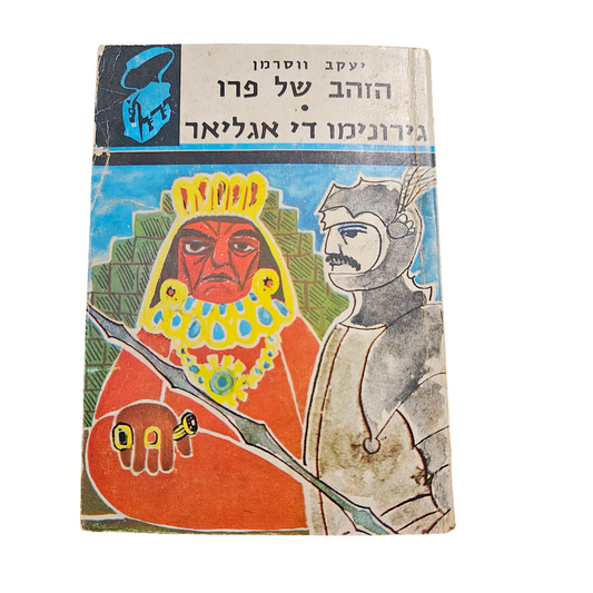 יעקב ווסרמן - הזהב של פרו - גירונימו די אגליאר