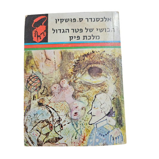 אלכסנדר ס.פושקין - הכושי של פטר הגדול מלכת פיק