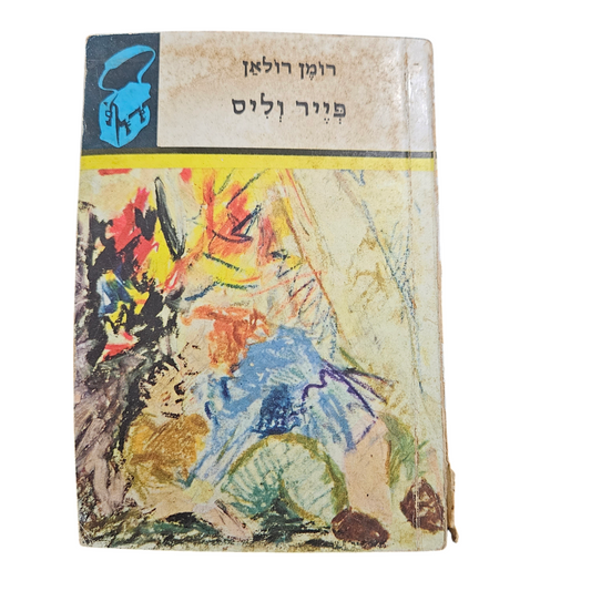 רומן רולאן - פייר וליס