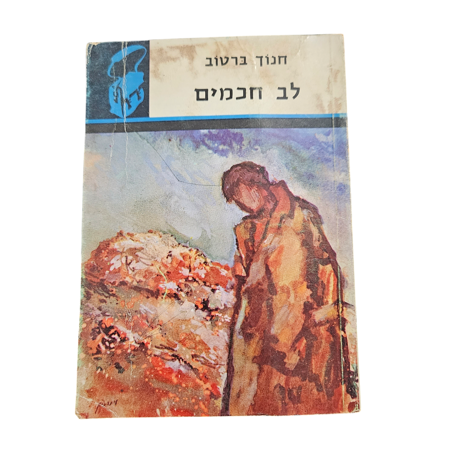 חנוך ברטוב - לב חכמים