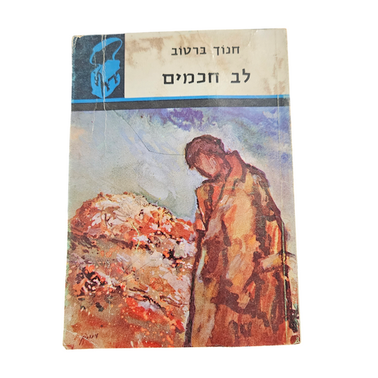 חנוך ברטוב - לב חכמים