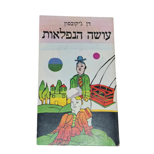 עושה הנפלאות - דן ג'יקובסון