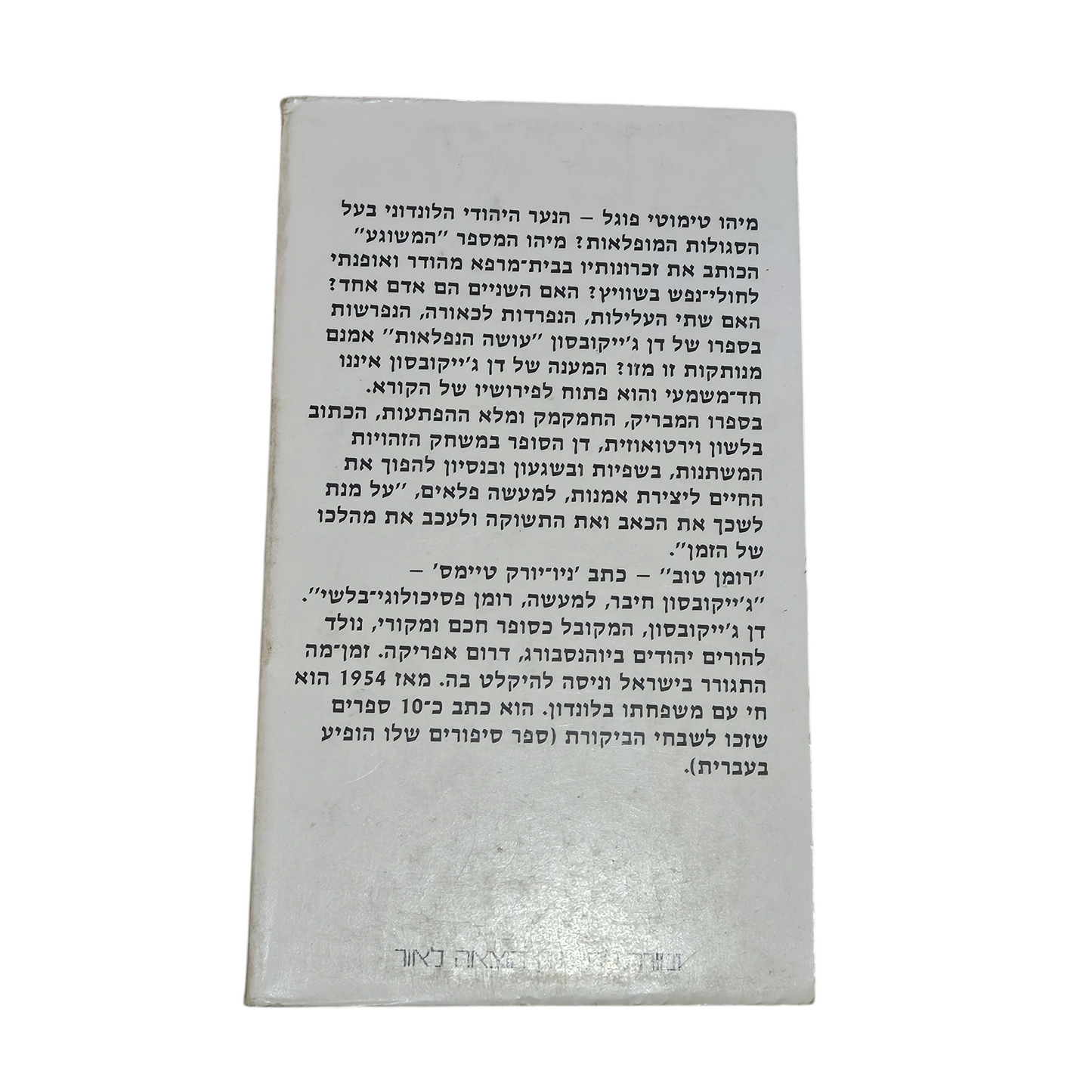 עושה הנפלאות - דן ג'יקובסון
