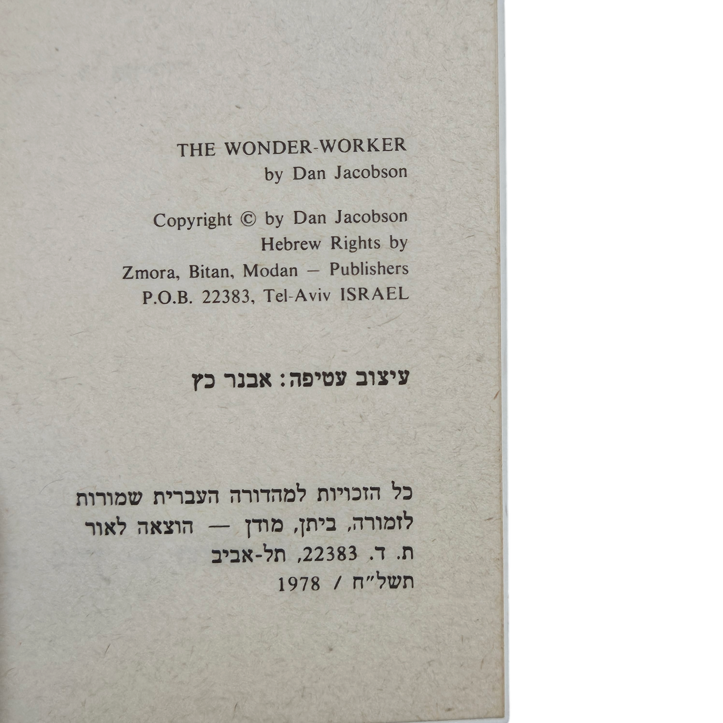 עושה הנפלאות - דן ג'יקובסון