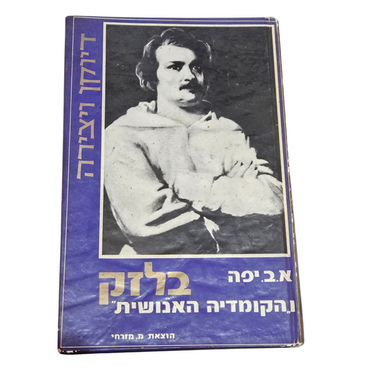 בלזק והקומדיה האנושית - א.ב יפה
