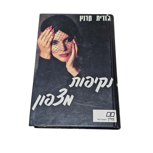 נקיפות מצפון - ג'ודית מצפון