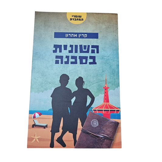 השונית בסכנה - קרין אהרון - ספר חדש 2025