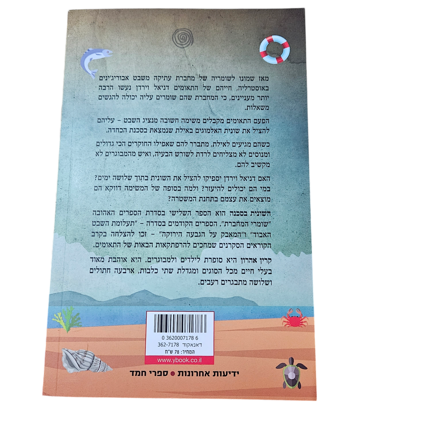 השונית בסכנה - קרין אהרון - ספר חדש 2025