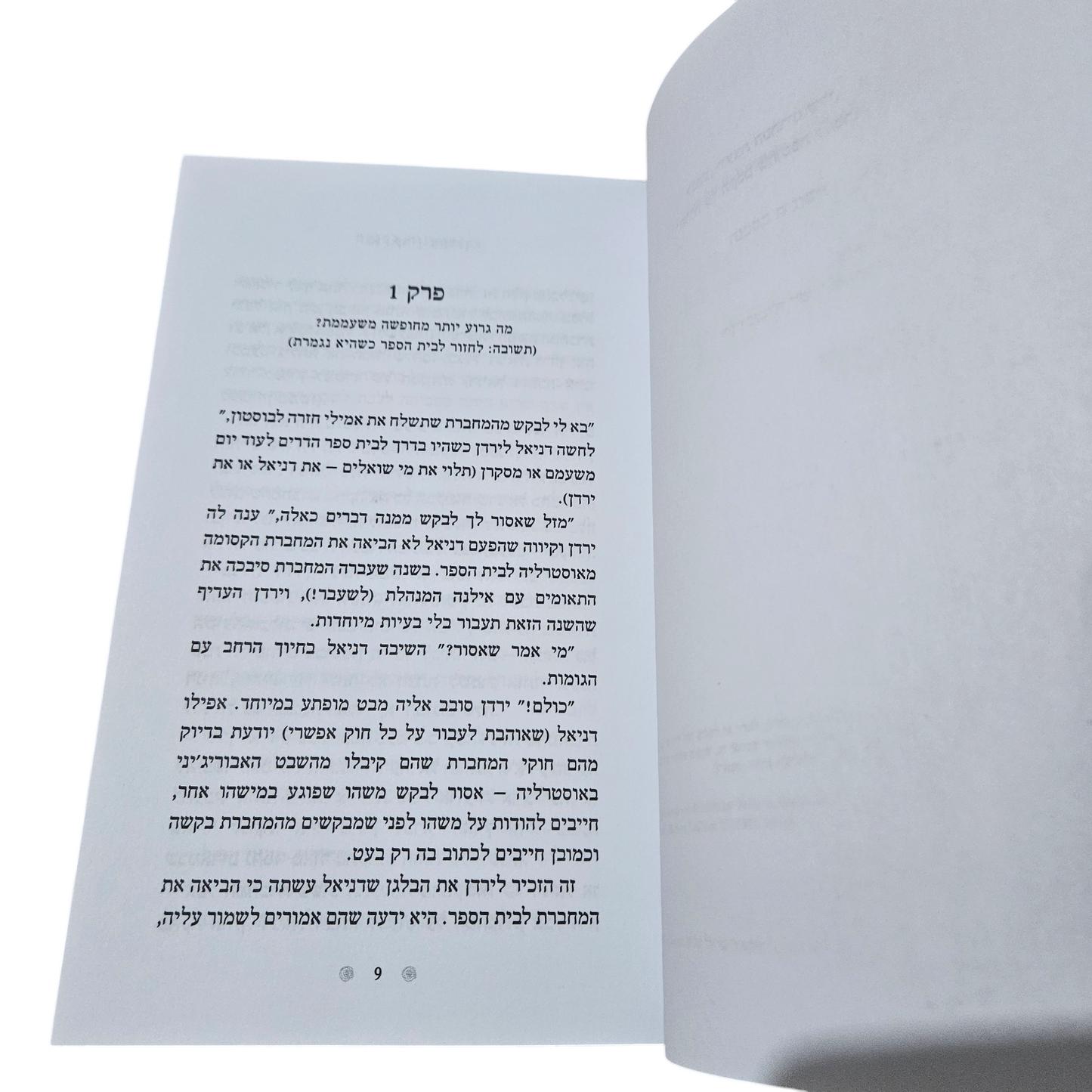 השונית בסכנה - קרין אהרון - ספר חדש 2025