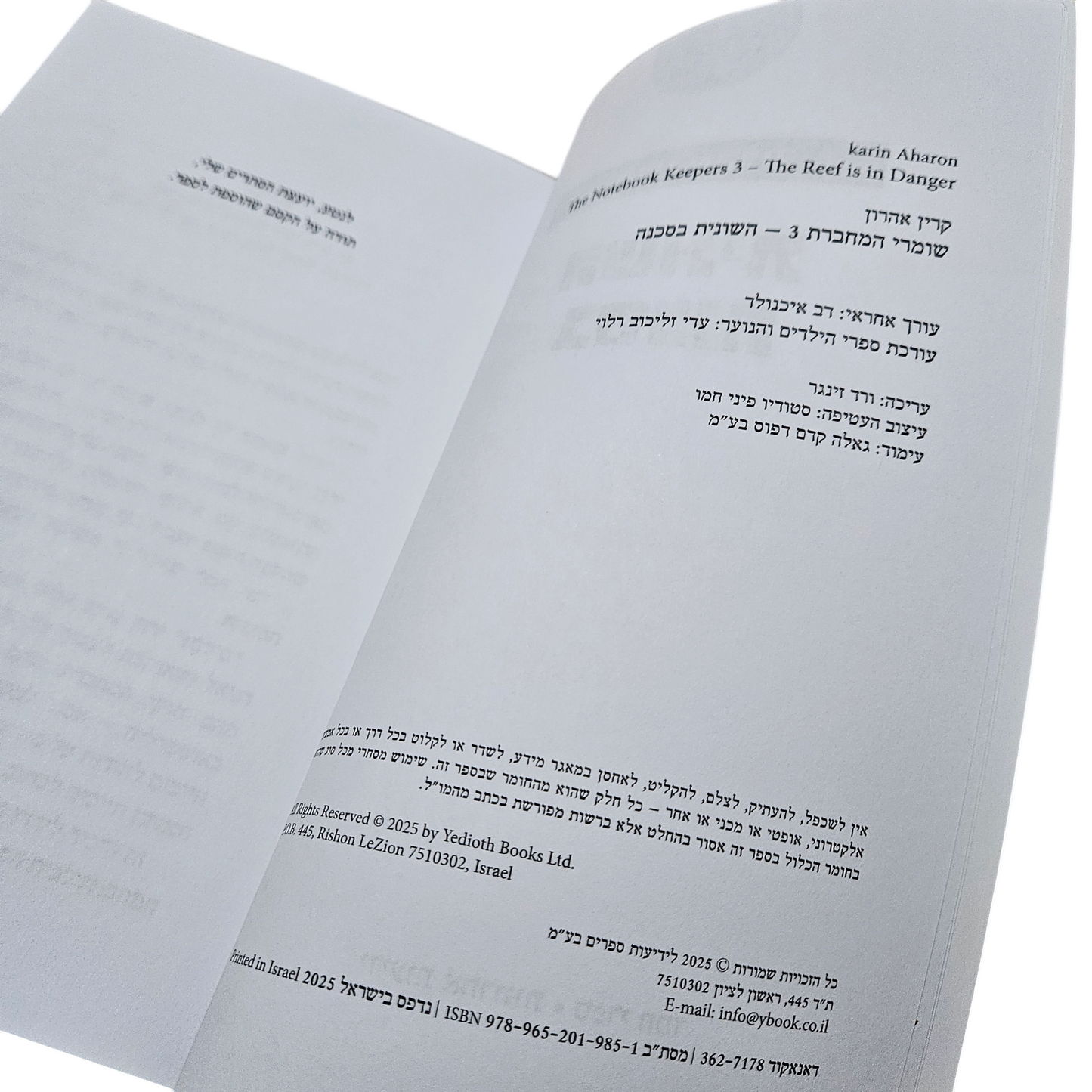 השונית בסכנה - קרין אהרון - ספר חדש 2025