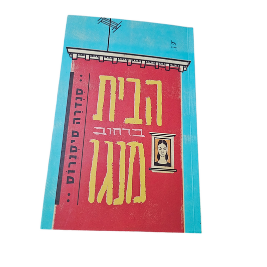 הבית ברחוב מנגו - סנדרה סיסנרוס