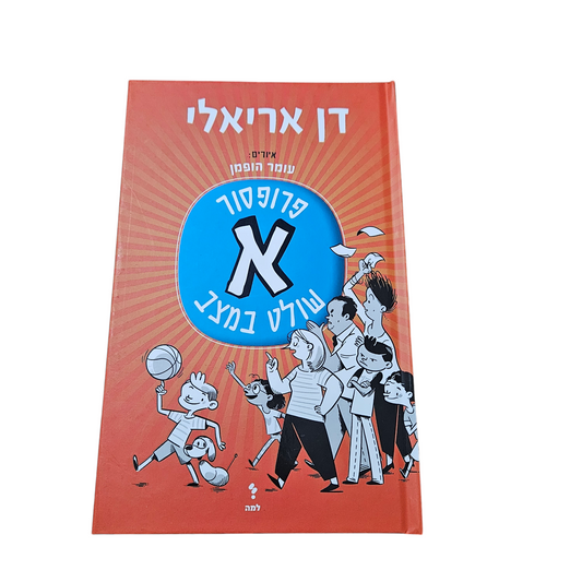 פרופסור א שולט במצב - דן אריאלי