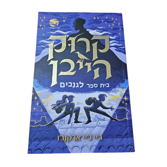 קרוק הייבן בית ספר לגנבים - ג'יי ג'יי ארקנג'ו