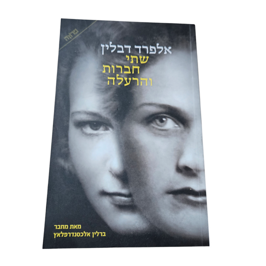 שתי חברות והרעלה - אלפרד דבלין