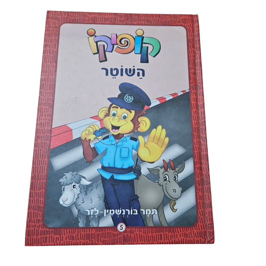 קופיקו השוטר - תמר בורנשטיין לזר