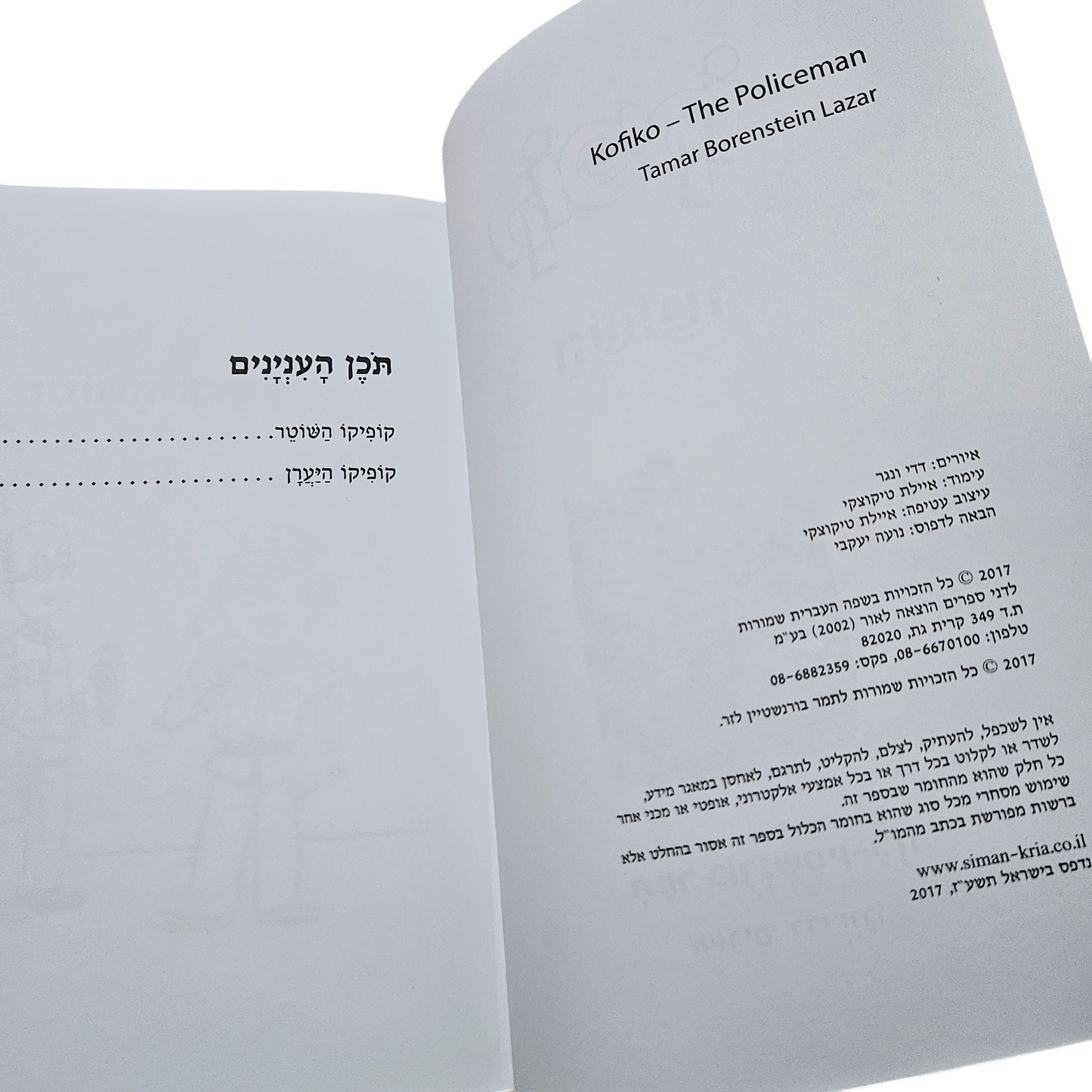 קופיקו השוטר - תמר בורנשטיין לזר