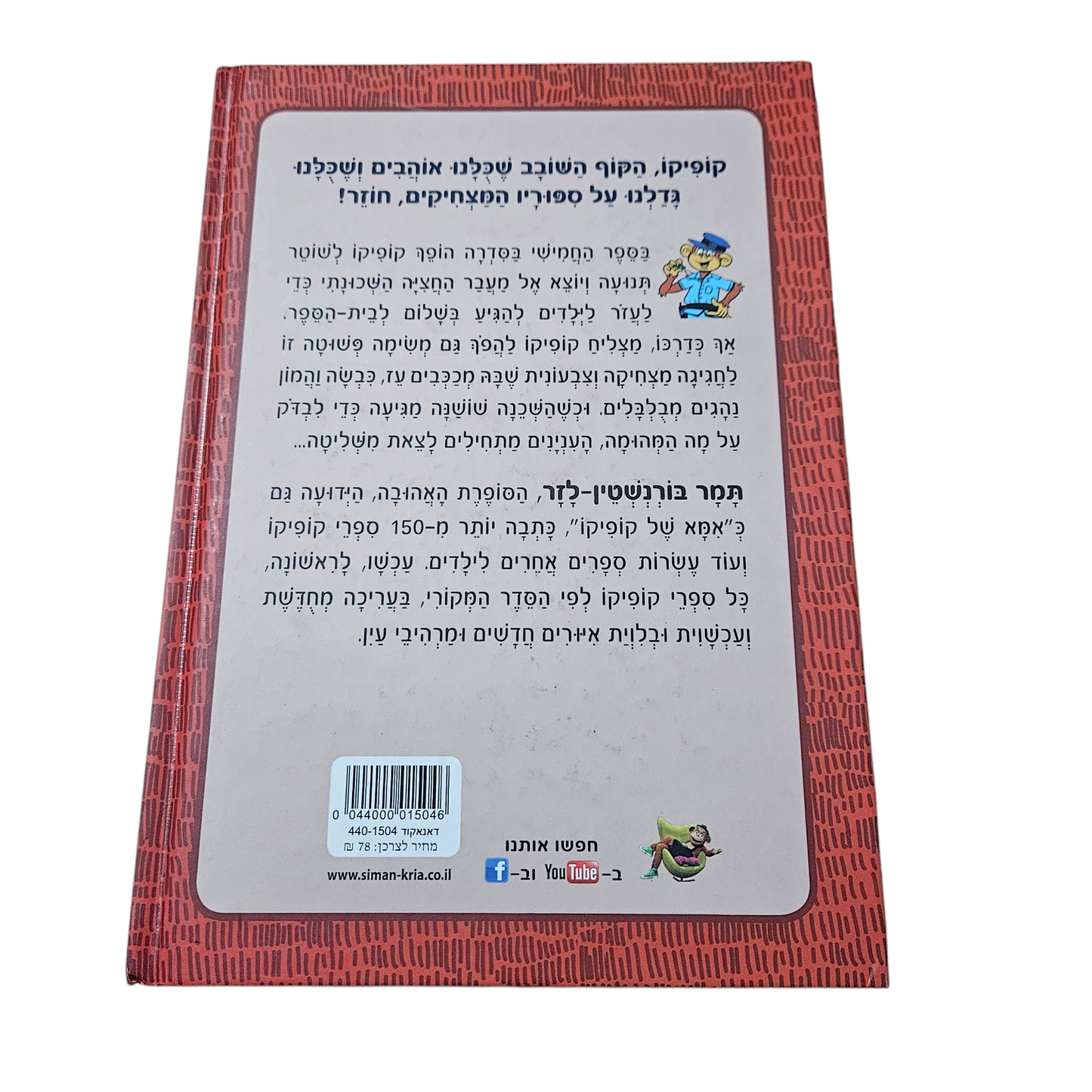 קופיקו השוטר - תמר בורנשטיין לזר