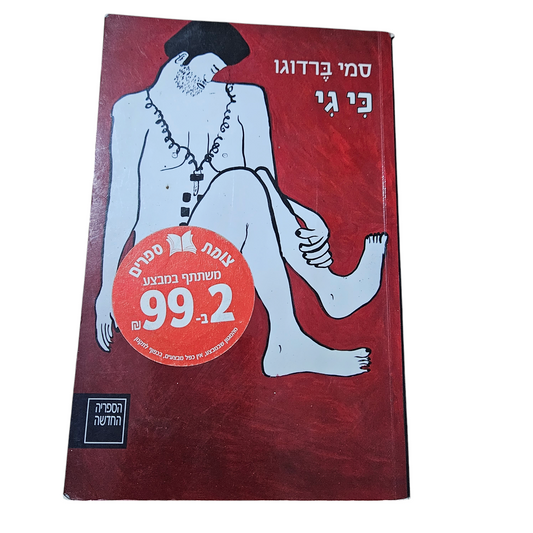 כי גי - סמי ברדוגו