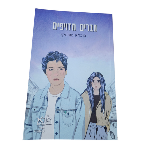 חברים מזוייפים - מיכל פיטובסקי