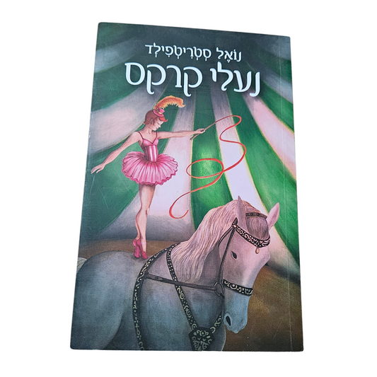 נעלי קרקס - נואל סטריטפילד