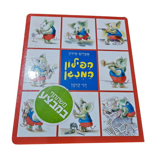הפילון המנגן - אפריים סידון , דני קרמן