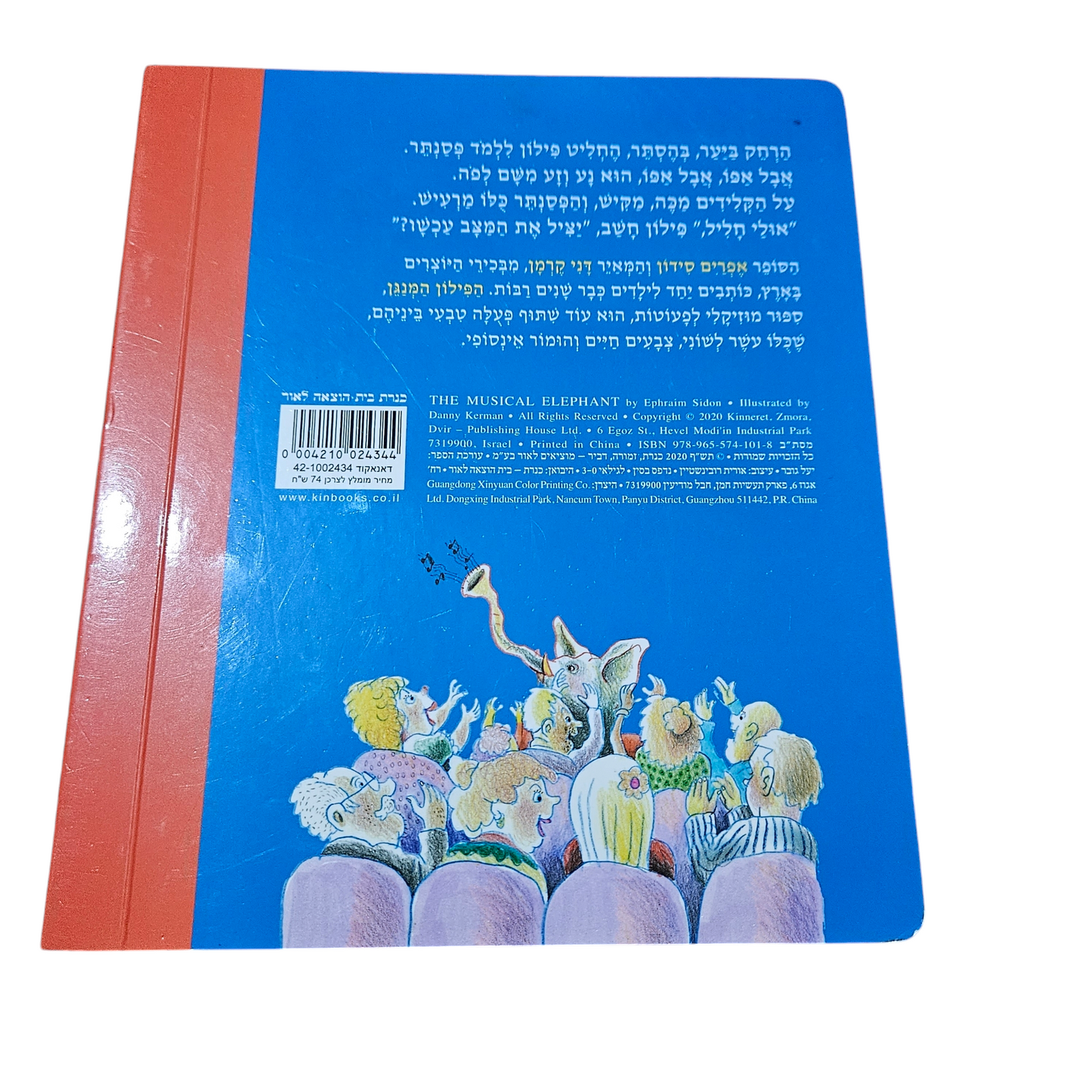הפילון המנגן - אפריים סידון , דני קרמן